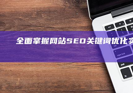 全面掌握：网站SEO关键词优化实战教程